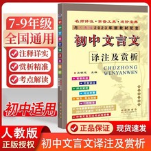 2023版初中文言文译注及赏析七八九年级全一册初中文言文完全解读