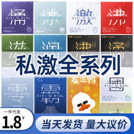 私激SIKI避孕套全系列水薄雨薄发达鸭沸涌润滋安全套成人用品批发