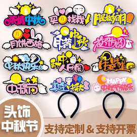 中秋节头箍商场月饼促销活动发卡创意文字毛毡发光发箍diy发夹