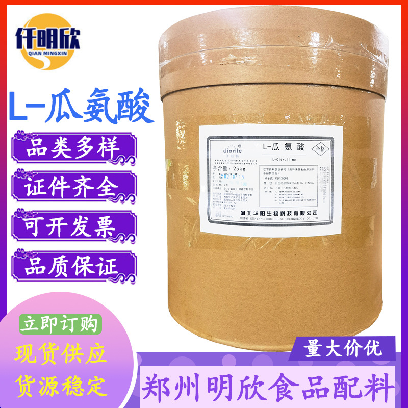 现货批发L-瓜氨酸食品级氨基酸L-瓜氨酸量大优惠阜丰华阳L-瓜氨酸
