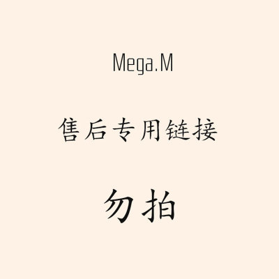 售后专用链接     勿拍|ms