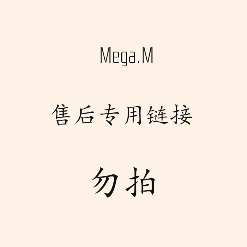 售后专用链接 勿拍|ms