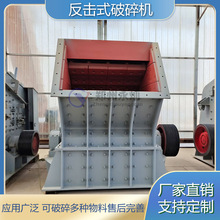 PF1010反击式破碎机 建筑垃圾花岗岩碎石机器 石料生产线破碎设备