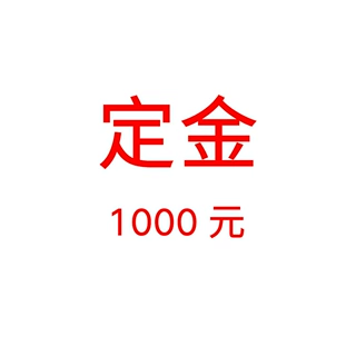 定金1000元 +（威弗专用）