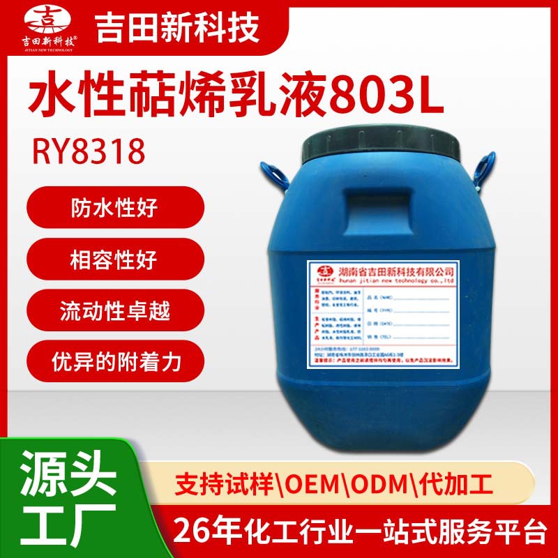 吉田厂家热销款803L萜烯酚醛增粘乳液耐老化通用型压敏胶粘剂原料