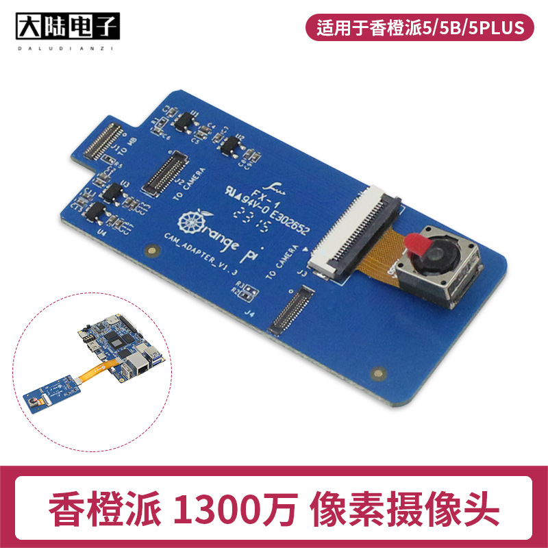 香橙派1300万像素摄像头 Orange Pi 5/5B/5Plus MIPI摄像头模块
