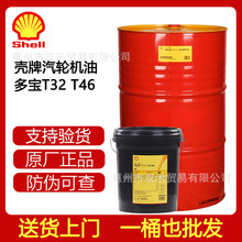 Shell壳牌TURBO多宝 T32 T46 T68汽轮机油 透平油 涡轮机油