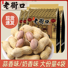 老街口蒜香奶香花生水煮熟花生米带壳坚果炒货批发多味零食下酒菜