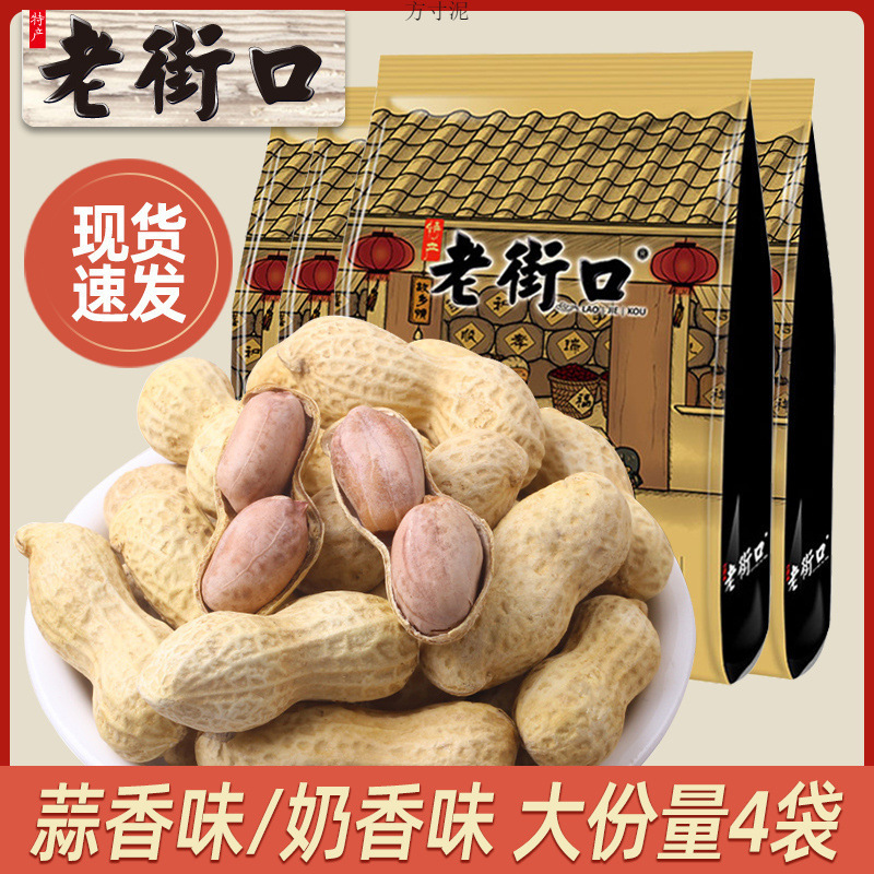 老街口蒜香奶香花生水煮熟花生米带壳坚果炒货批发多味零食下酒菜
