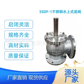 水上式底阀SSDF-1 双节能 摩擦阻力小 不锈钢材质 活塞阀瓣