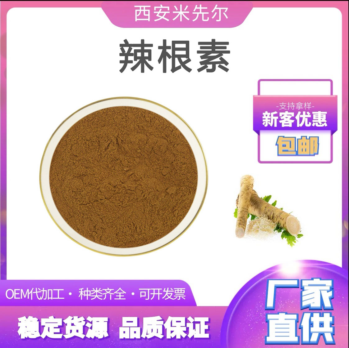 辣根素25% 生物农药杀虫剂辣根提取物高含量  量大从优