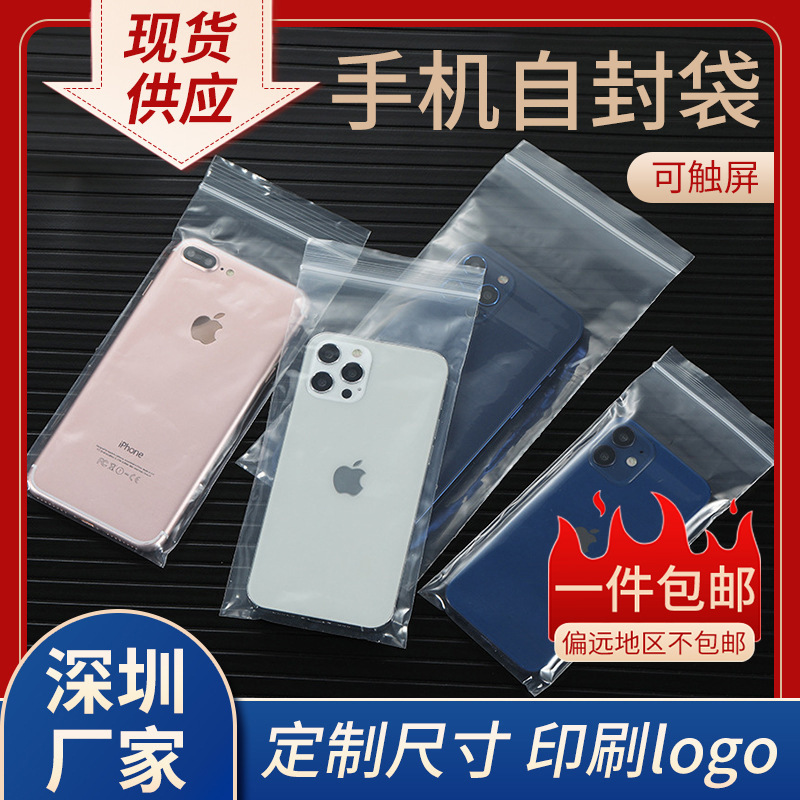 现货pe自封袋透明防水封口袋服装塑料袋手机包装袋可触屏密封袋