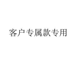 按客户提供图片要求包装客户专属专用