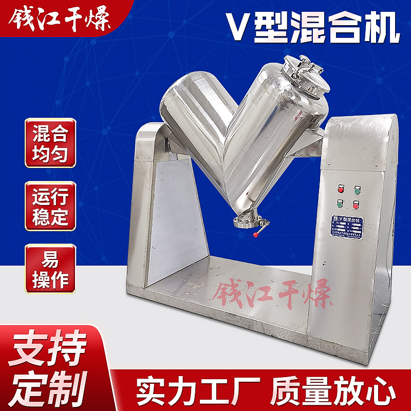 v型混合机300L医药食品粉末颗粒搅拌机  混料设备小型立式混料机