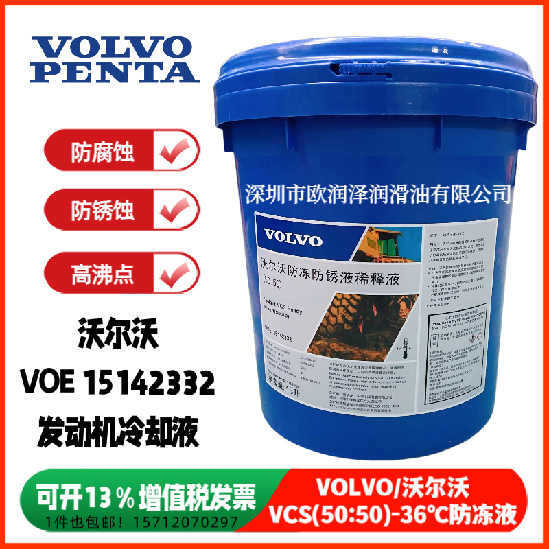 沃尔沃防冻液 VOLVO VOE15142332 沃尔沃防冻防锈液稀释液(50:50)