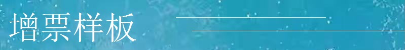 增票样板.jpg