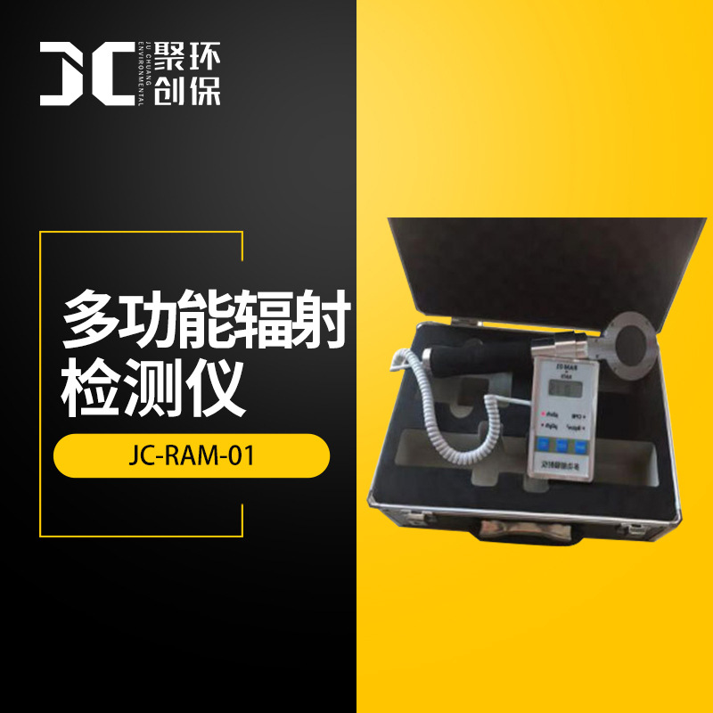 JC-RAM-01多功能辐射检测仪 放射性表面沾污检测辐射剂量率测量