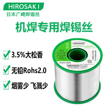 日本广崎机焊焊锡丝大松香含量3.5%无铅环保机器焊接自动化锡线