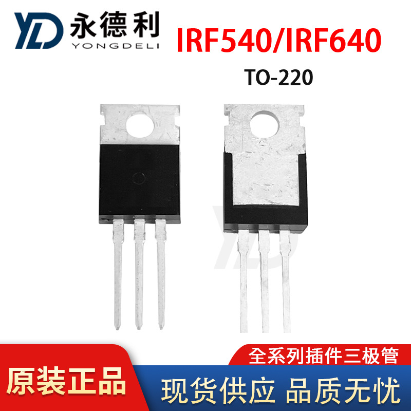 场效应管IRF540 N沟道 100V 28A/IRF640 N沟道 200V 18A 三极管