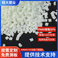 原厂供应 pa66增强30 改性尼龙本色塑料粒子加纤 GF30% 塑胶原料