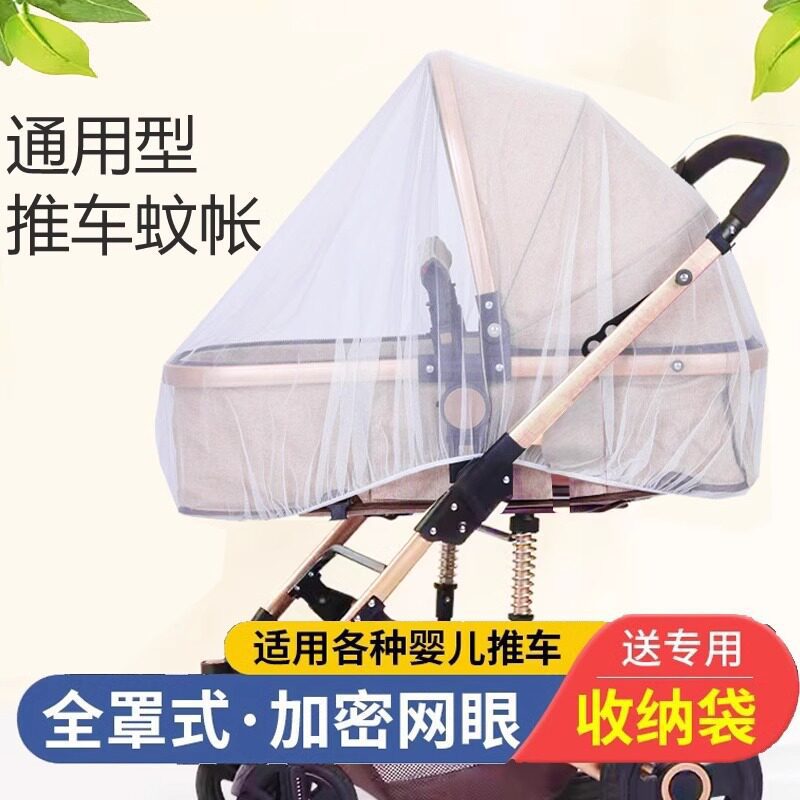 全罩式婴儿车蚊帐通用加大加密网纱宝宝推车伞车防蚊罩婴幼儿透气