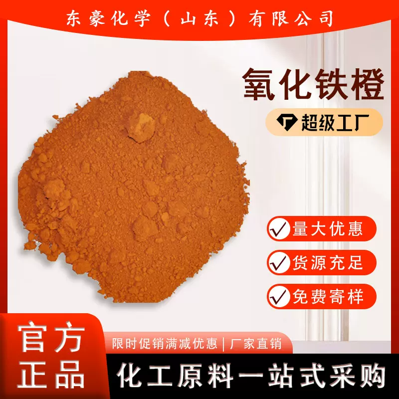 氧化铁橙 氧化铁橙960 颜料 25KG起订
