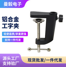 铝合金悬臂支架工字夹手机支架底座金属麦克风支架固定配件厂家