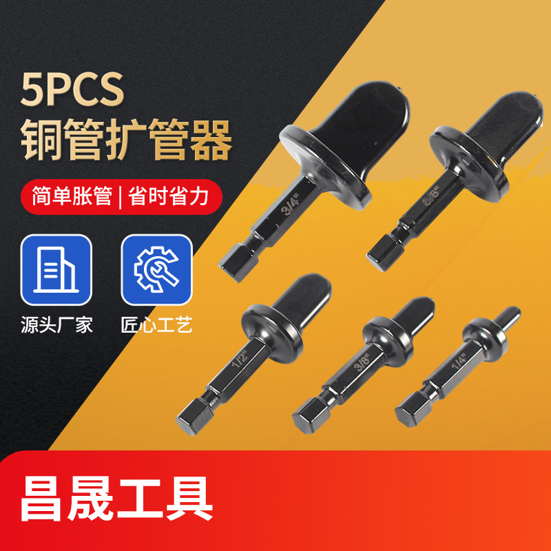 空调铜管扩孔器5PCS扩管器胀管器六角柄扩口器省力铜铝管