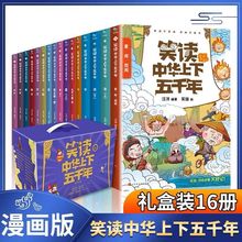 正版笑读中华上下五千年全16册礼盒装全彩漫画书趣味历史故事书籍