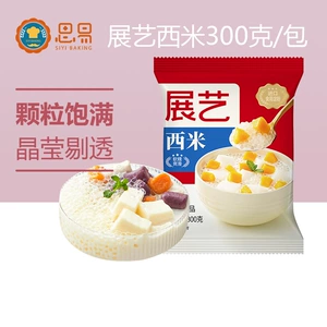 展艺 [西米 夏季甜点烘焙原料 小西米奶茶甜点椰汁西米露原料300g]