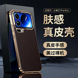 【无痕代发】适用小米17ProMax防摔手机壳电镀大孔真皮小荔枝纹