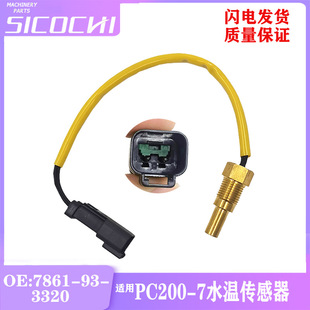The excavator is suitable for PC 200 210 300-7 hydraulic oil temperature sensor plug water temperature sensor 7861-93-3320