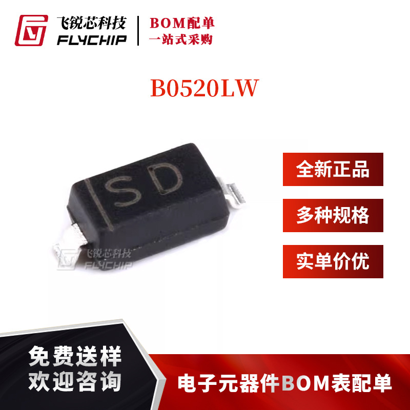 原装正品 B0520LW SD SOD-123 20V/500mA 贴片肖特基二极管 10只