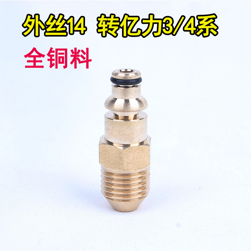 280380内丝14 转外丝14 亿力4快插洗车机水管