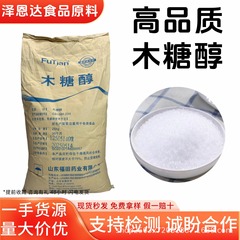 山东福田木糖醇食品级烘焙甜味剂代糖低热量无蔗糖现货木糖醇代糖