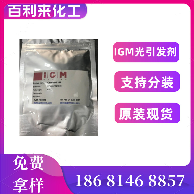 IGM光引发剂Omnirad OMBB 光敏剂，光固化剂，uv光引剂OMBB