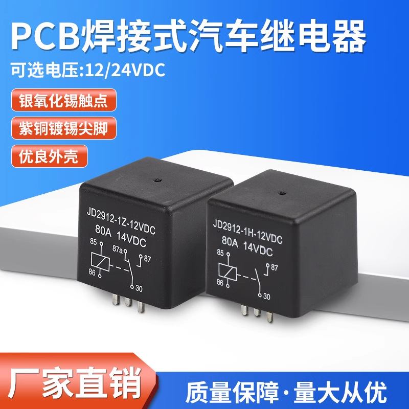 永霞PCB板固态12V24V焊接式汽车继电器插针式80A四脚五脚大电流