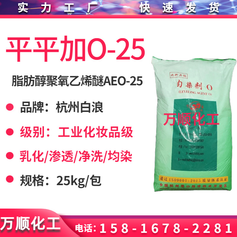 平平加O-25 脂肪醇聚氧乙烯醚AEO-25匀染剂 平平加O25乳化剂