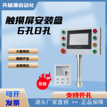 6孔8孔触摸屏安装盒7寸人机界面控制箱电控箱威纶信捷外箱支架