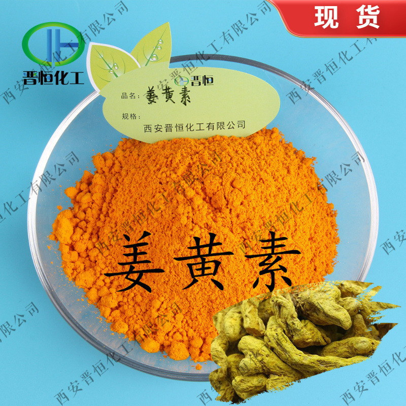 姜黄素 95%  姜黄提取物 Curcumin、晋恒现货207-285-5 姜黄素粉