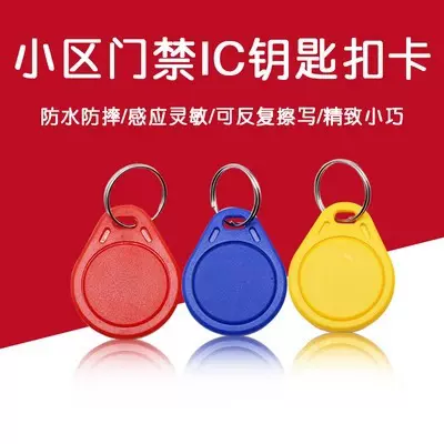 小区门禁卡水滴ic卡扣钥匙物业停车管理卡电梯卡cuid空白卡门禁卡