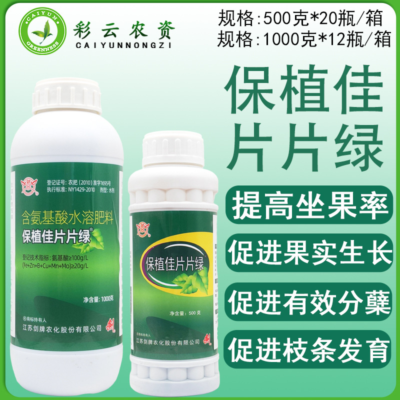保值佳片片绿保叶绿叶保花保果提高座果率缓解药害氨基酸叶面肥