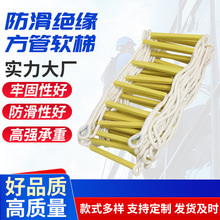 树脂尼龙防滑绝缘方管软梯 工程空降攀爬安全软梯应急救援爬梯