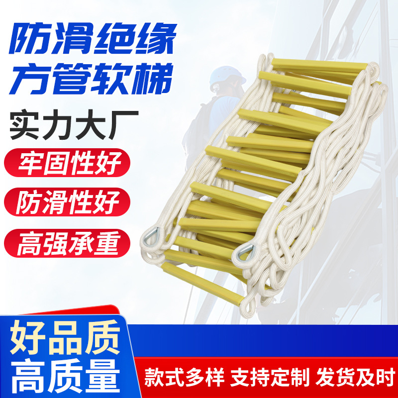 树脂尼龙防滑绝缘方管软梯 工程空降攀爬安全软梯应急救援爬梯