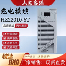 直流屏充电模块HZ22010-6T HZ22005-5T HZ11010-6T 高频开关电源
