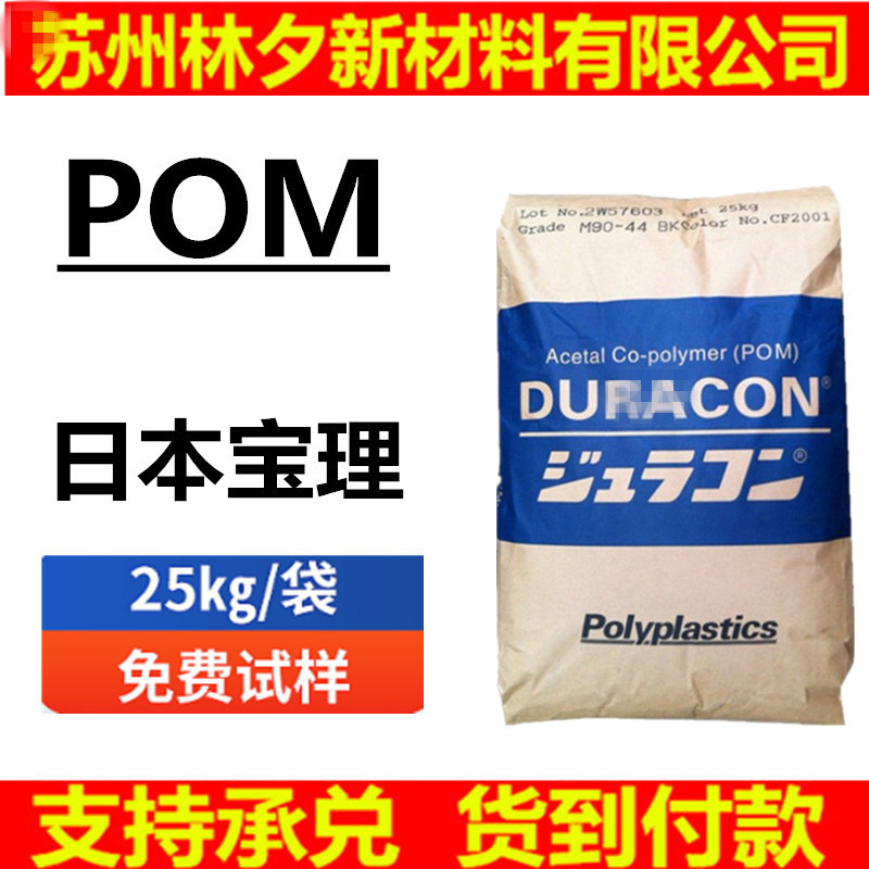 POM塑料颗粒 日本宝理 M90-44 高流动 运动器材齿轮聚甲醛M90-45