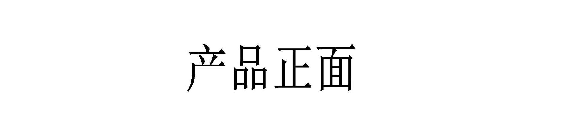 正面