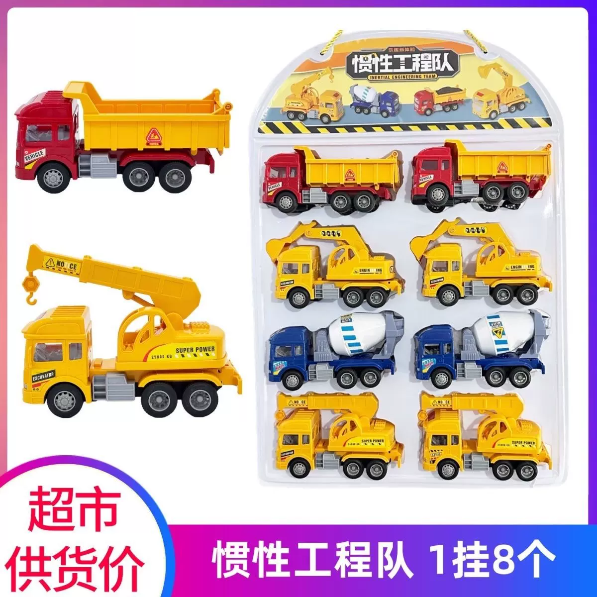 挂板惯性玩具运输车搅拌车挖掘机工程车套装儿童玩具超市批发商超