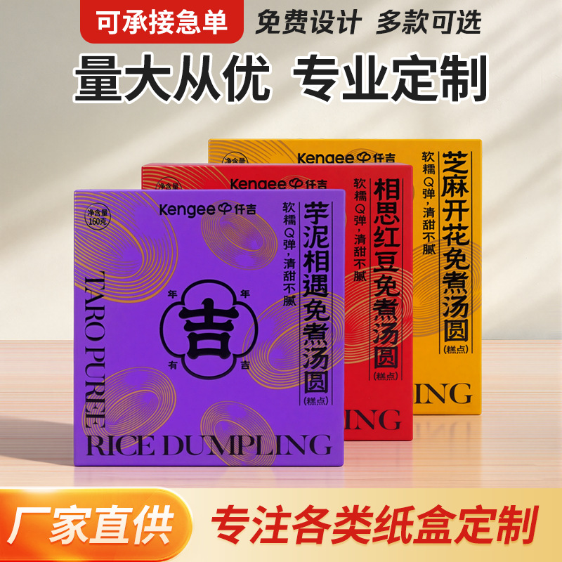 定制纸盒汤圆冷冻品盒子包装盒食品级商用彩盒定做厂家各种图案