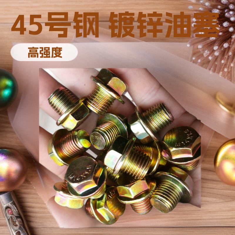 M16*1.5外六角油堵.油塞. 24*1.5 放油螺丝/镀彩油塞螺丝